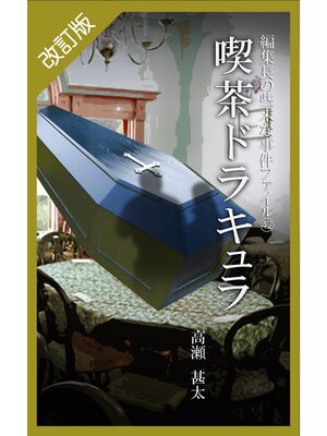cover image of 改訂版　編集長の些末な事件ファイル４２　喫茶　ドラキュラ